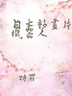 日本动画片变身机器人