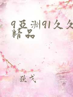 9亚洲91久久精品