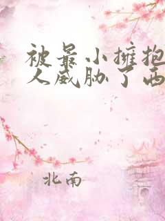 被最小拥抱的男人威胁了西班牙