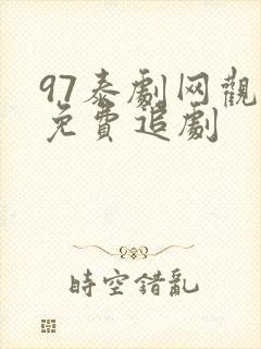 97泰剧网观看免费追剧