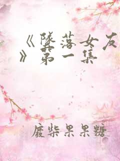 《坠落女友偶像》第一集