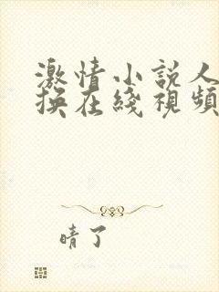 激情小说人妻交换在线视频