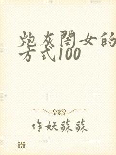 炮灰闺女的生存方式100