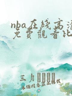 nba在线高清免费观看比赛直播