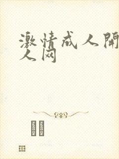 激情成人开心成人网