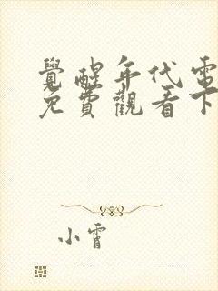 觉醒年代电视剧免费观看下载