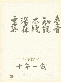 云深不知梦第一集在线观看免费