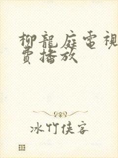 柳龙庭电视剧免费播放