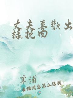 丈夫喜欢出轨怎样挽回