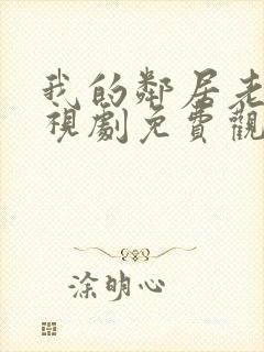 我的邻居老婆电视剧免费观看