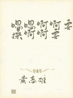 嗯嗯啊啊要使劲操啊啊要