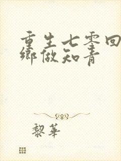 重生七零回到下乡做知青