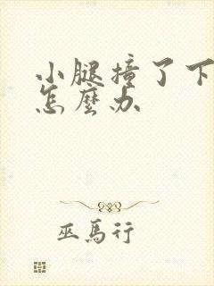 小腿撞了下肿了怎么办