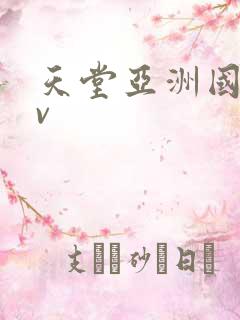 天堂亚洲国产av