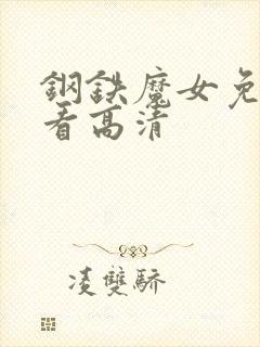 钢铁魔女免费观看高清