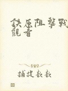 铁原阻击战免费观看