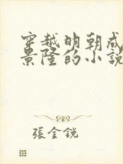 穿越明朝成为李景隆的小说