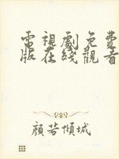 电视剧免费完整版在线观看高清