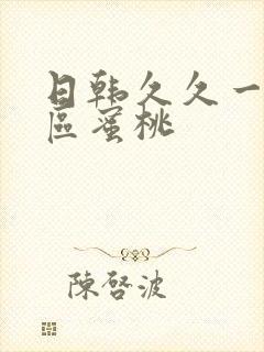 日韩久久一区二区蜜桃