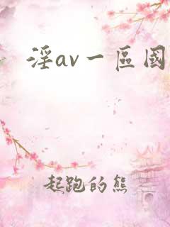 淫av一区国产