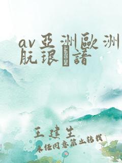 av亚洲欧洲朊琅谙