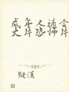 成年人适合看的大片恐怖片