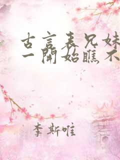 古言表兄妹男主一开始瞧不上女主