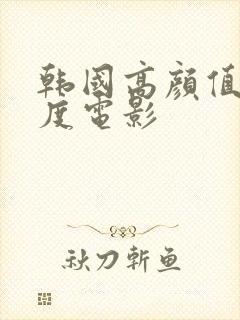 韩国高颜值大尺度电影