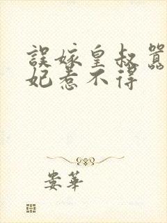 误嫁皇叔嚣张王妃惹不得