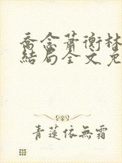 乔念萧衡林烨大结局全文免费阅读