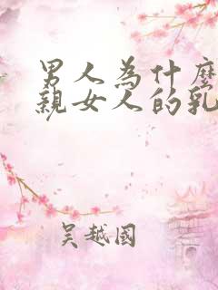 男人为什么喜欢亲女人的乳房