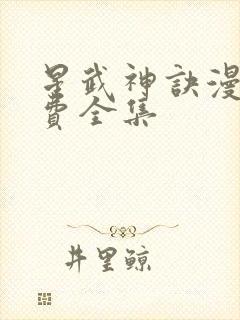 星武神诀漫画免费全集