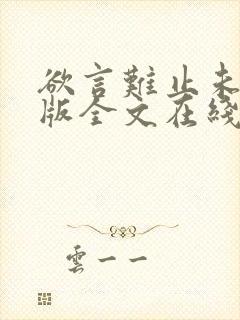 欲言难止未删减版全文在线阅读