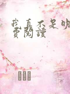 我真不是明君免费阅读