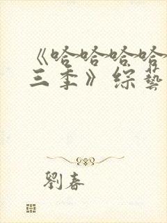 《哈哈哈哈哈第三季》综艺