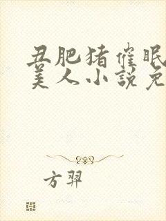 丑肥猪催眠清冷美人小说免费最新章