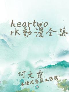heartwork动漫全集免费观看