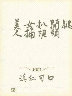 美女扒开腿给男人捅视频