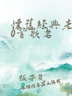 怀旧经典老歌50首歌名