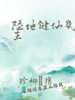 陆地键仙几个女主