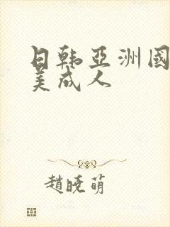 日韩亚洲国产欧美成人