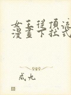 女王从顶流做起漫画下拉式免费阅读漫画