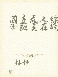 国产成人综合亚洲欧美在线