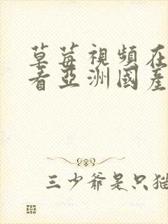 草莓视频在线观看亚洲国产