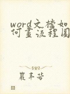 word文档如何画流程图