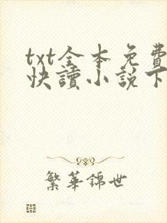txt全本免费快读小说下载软件