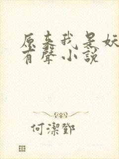 原来我是妖二代有声小说