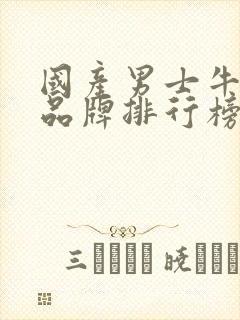 国产男士牛仔裤品牌排行榜前十名