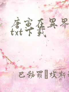 唐寅在异界完整txt下载