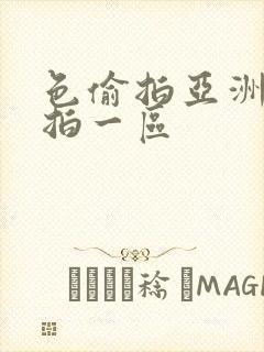 色偷拍亚洲偷自拍一区